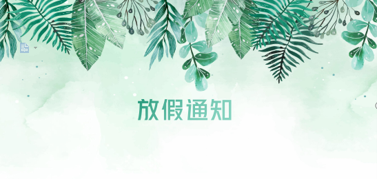 公海赌船710供应链2020年清明节、耶稣受难节、复活节、劳动节、佛诞放假通知