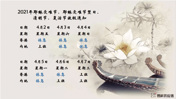 公海赌船710供应链2021年耶稣受难节、耶稣受难节翌日、清明节、复活节、劳动节、佛诞放假通知