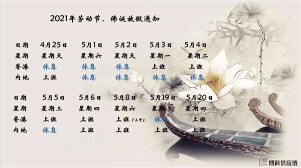 公海赌船710供应链2021年耶稣受难节、耶稣受难节翌日、清明节、复活节、劳动节、佛诞放假通知